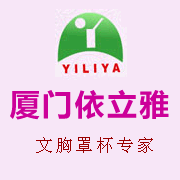 厦门依立雅棉制品有限公司