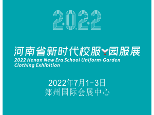 2022河南省新时代校服·园服展 ()