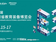 海信独家冠名！第四届河南教育装备博览会七月绽放郑州