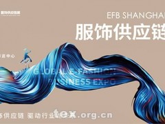 2022 EFB上海（国际）服饰供应链博览会 从“新”出发，共攘盛会