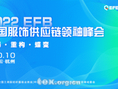 2022EFB中国服饰供应链领袖峰会破局重构，蝶变来袭！