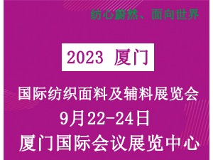 2023厦门国际纺织面料及辅料展览会 ()
