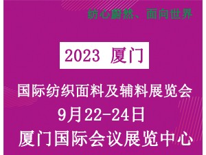 2023厦门国际纺织面料及辅料展览会