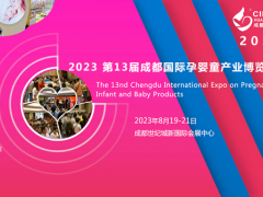 2023第13届成都国际孕婴童产业博览会 ()