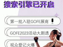 2023GOFE运动时尚潮服展|展商首发阵容已就位,你Pick谁？