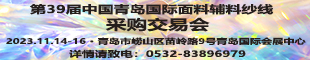第三十九届中国青岛国际面料辅料纱线采购交易会(秋季)