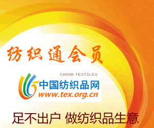 中国纺织品网纺织通会员VIP